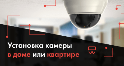 Как установить камеру видеонаблюдения в дом или квартиру